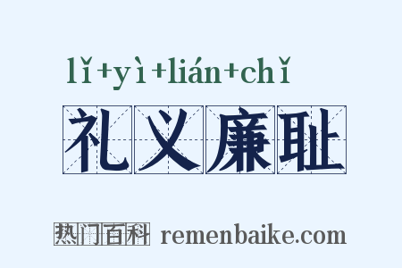 礼义廉耻是什么意思的图片